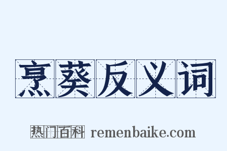 烹葵反义词是什么意思的图片